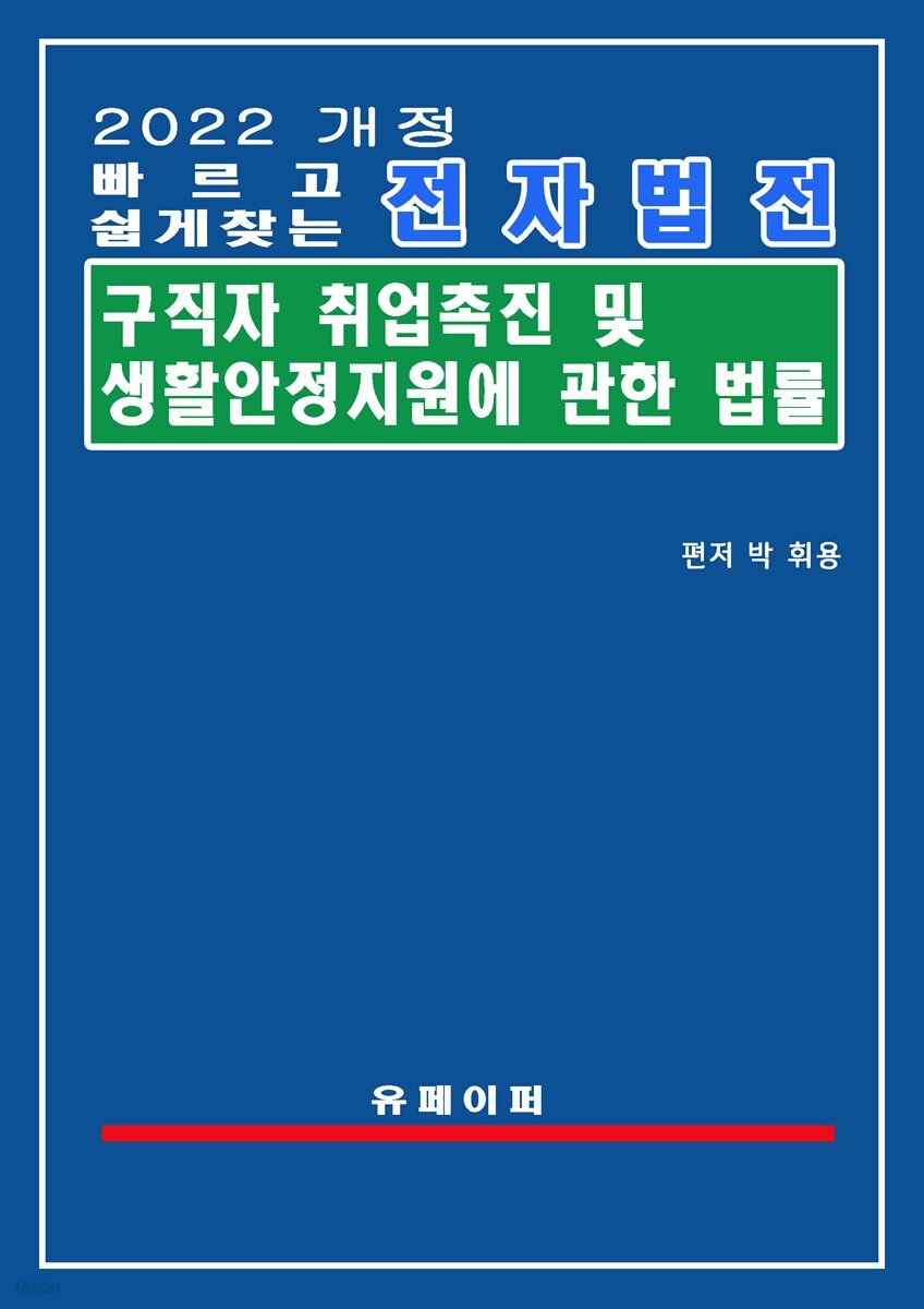 전자법전 구직자 취업촉진 및 생활안정지원에 관한 법률(구직자취업촉진법)