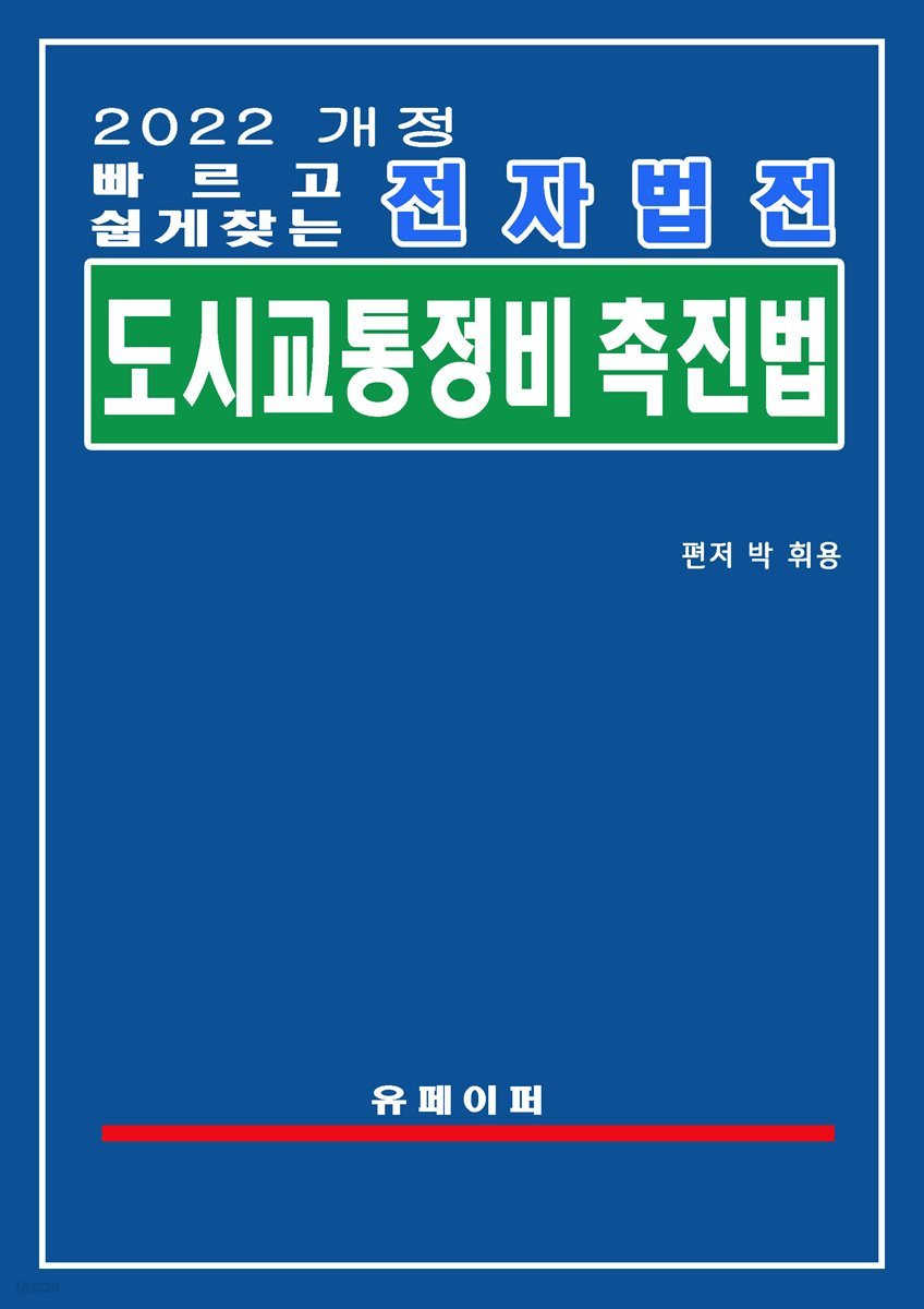 전자법전 도시교통정비 촉진법(도시교통정비법)