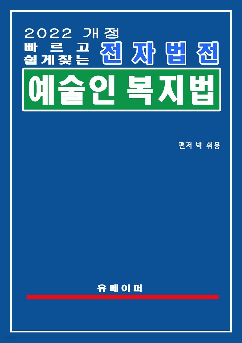 전자법전 예술인 복지법