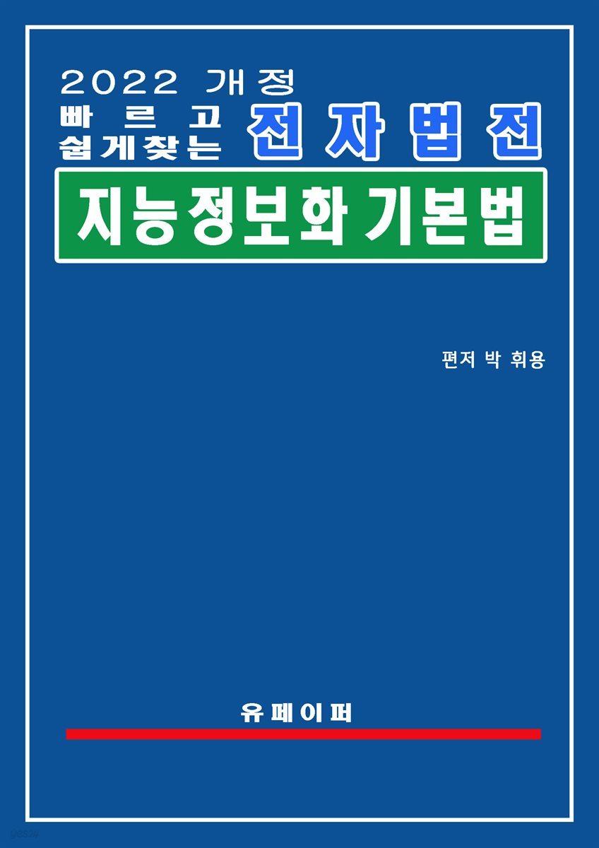 전자법전 지능정보화 기본법