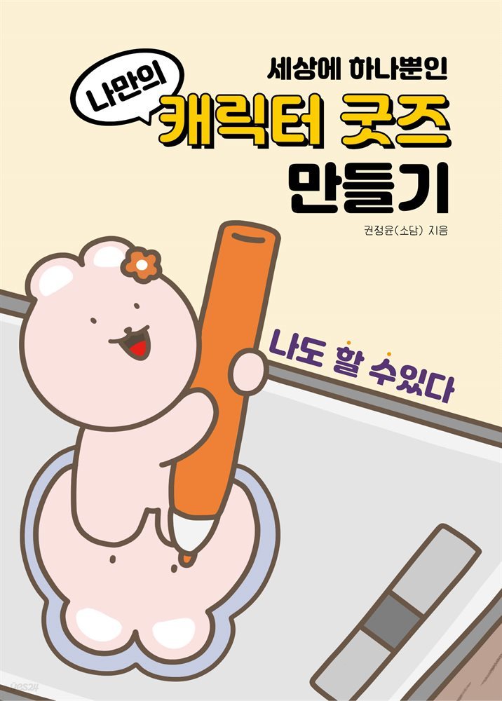 세상에 하나뿐인 나만의 캐릭터 굿즈 만들기