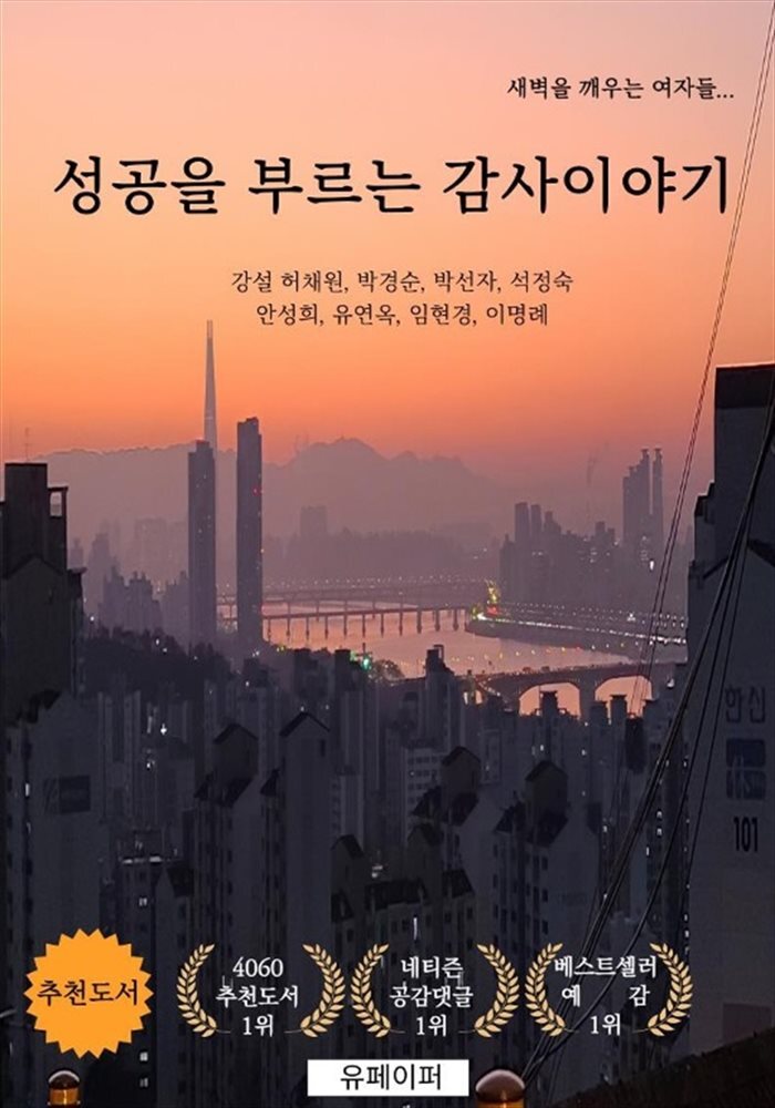성공을 부르는 감사이야기