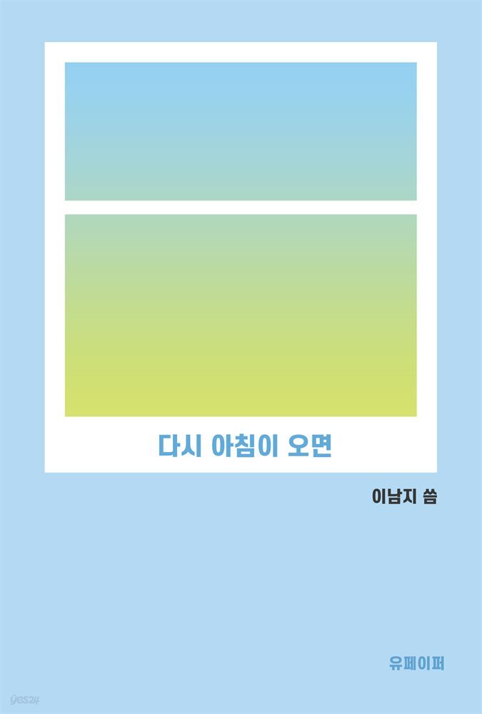 다시 아침이 오면