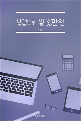 부업으로 월 30만원