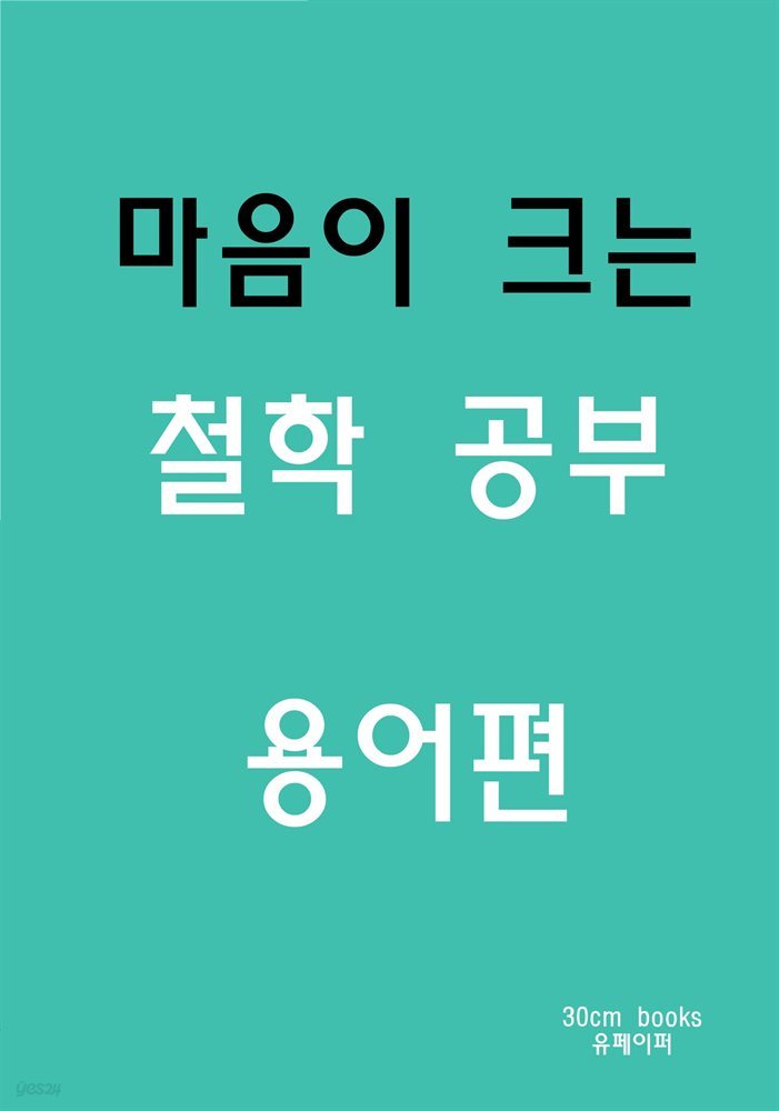 마음이 크는 철학 공부 -용어편