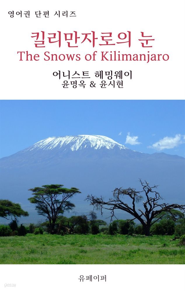 킬리만자로의 눈 The Snows of Kilimanjaro
