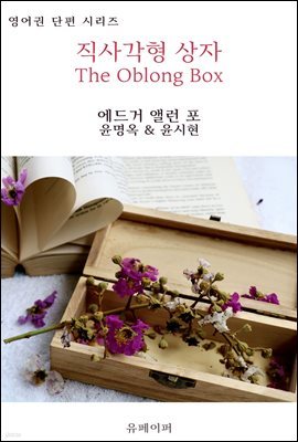 簢  The Oblong Box