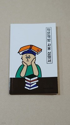 작은책방 사용 설명서