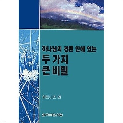 하나님의 경륜 안에 있는 두 가지 큰 비밀