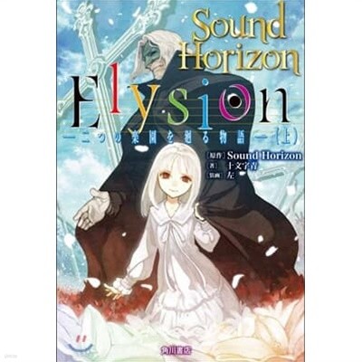 Elysion 二つの樂園を廻る物語 상,하 전2권 (일본도서) [쥬몬지 아오 KADOKAWA 2015]