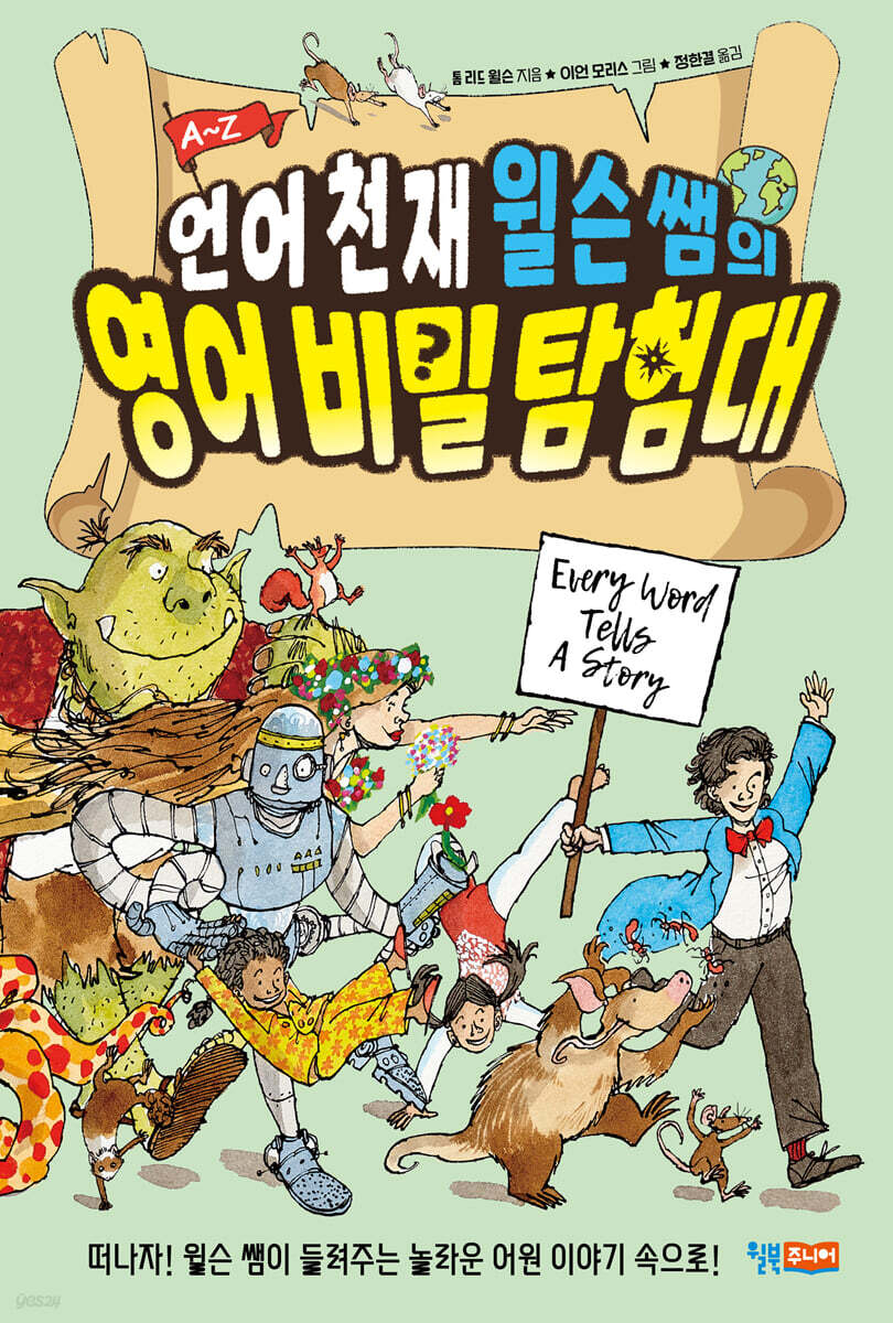 언어 천재 윌슨 쌤의 영어 비밀 탐험대