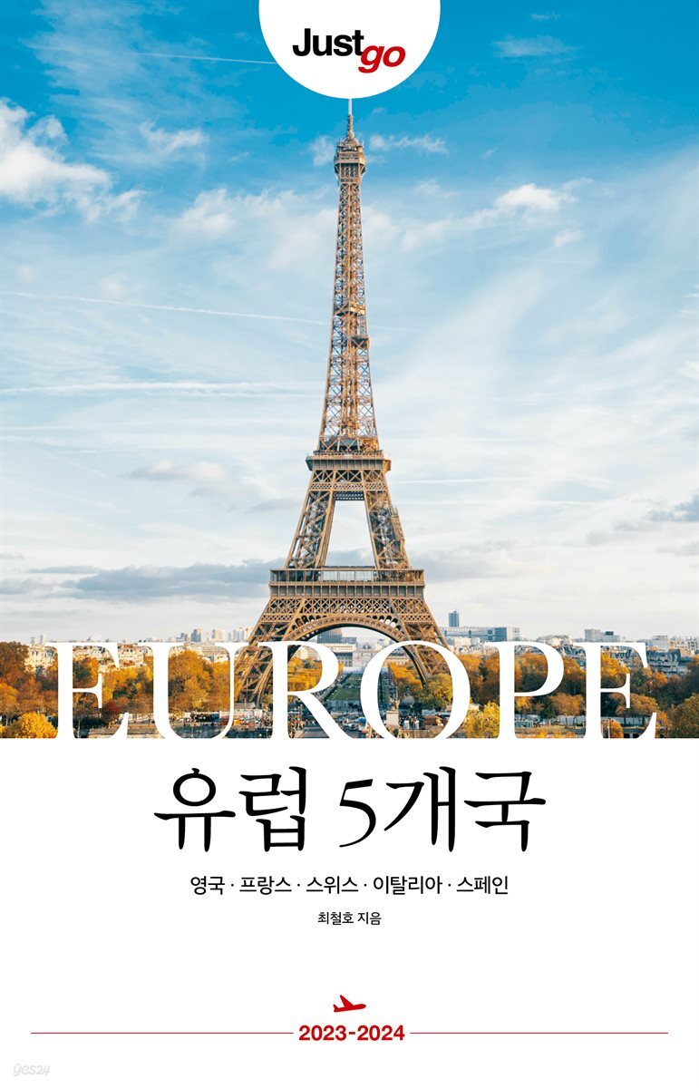 저스트고 유럽 5개국 (2023~2024년 최신개정판)
