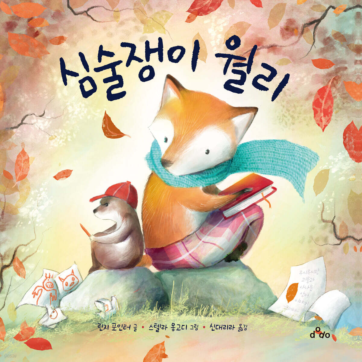 심술쟁이 월리