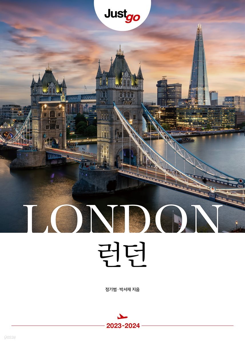 저스트고 런던 (2023~2024년 최신개정판)