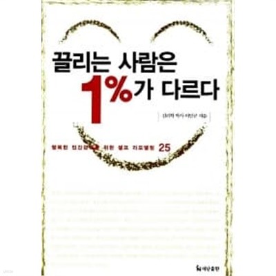 끌리는 사람은 1%가 다르다★