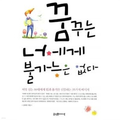 꿈꾸는 너에게 불가능은 없다★