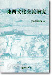 동서문화교류연구