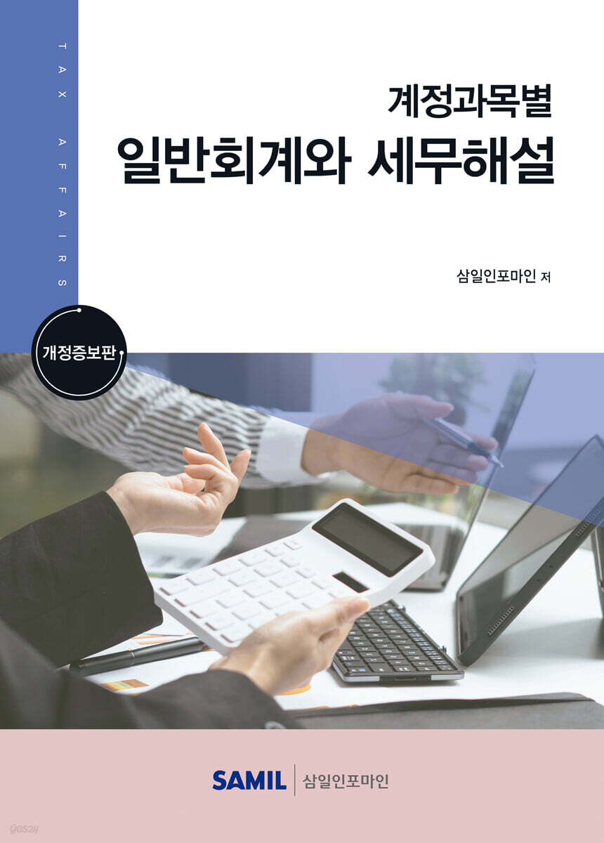 계정과목별 일반회계와 세무해설 2023