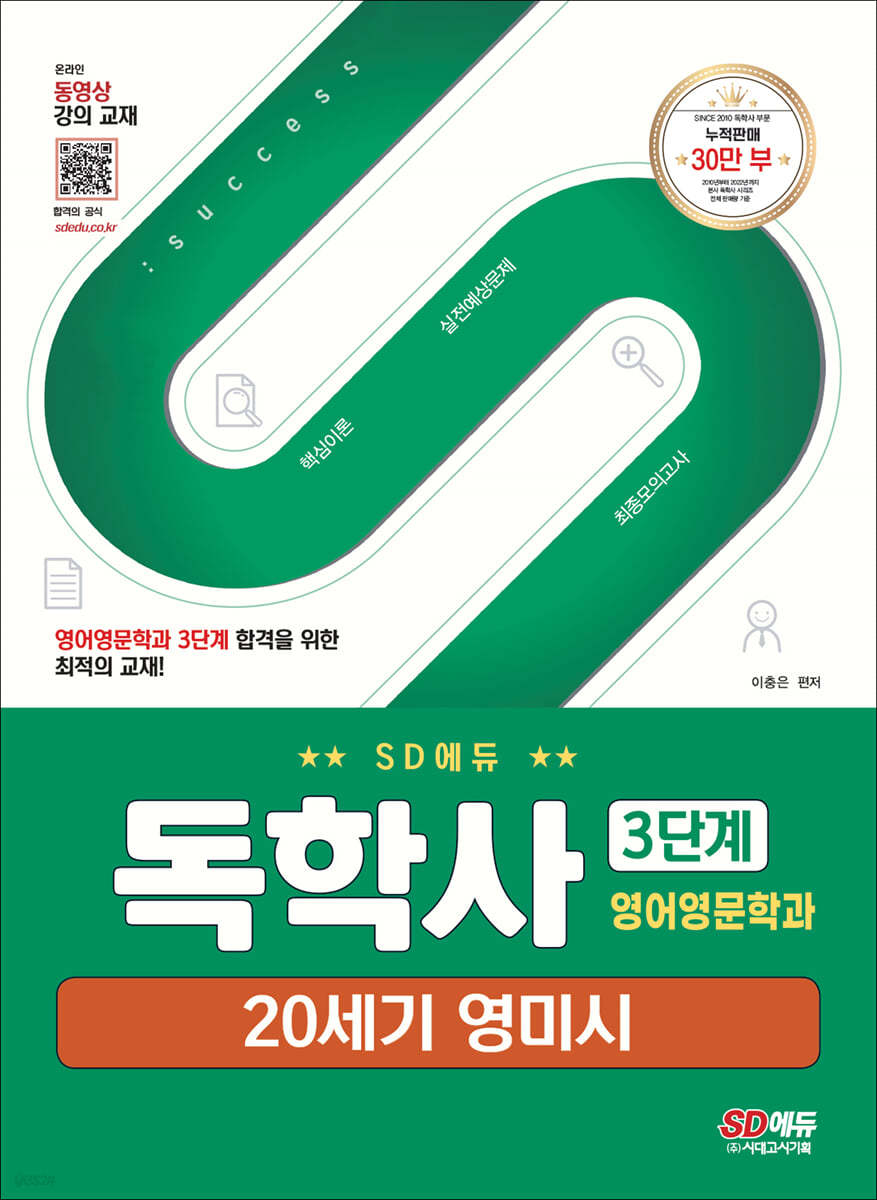 SD에듀 독학사 영어영문학과 3단계 20세기 영미시