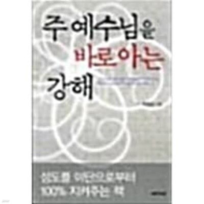 주예수님을 바로아는 강해 -성도를 이단으로부터100%지켜주는 책