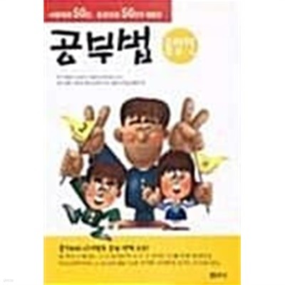 서울대생 50인 동경대생 50인이 체험한 공부법★