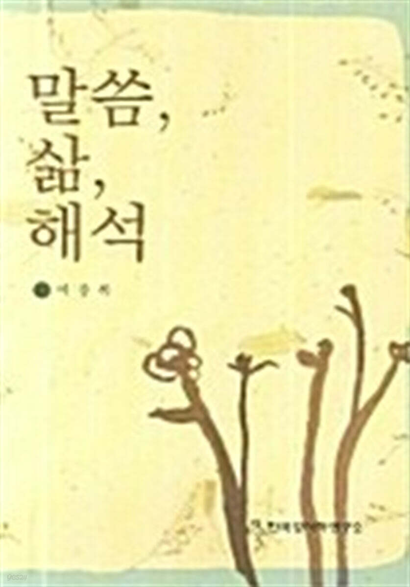 말씀, 삶, 해석