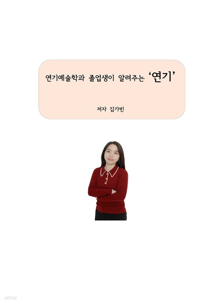 연기예술학과 졸업생이 알려주는 '연기'