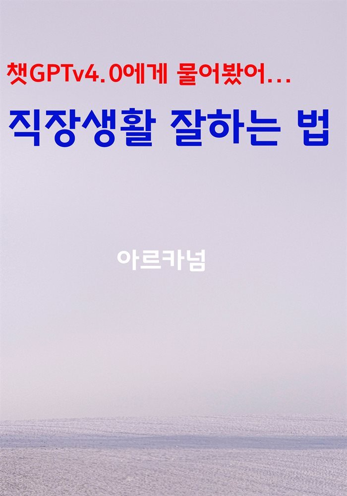 챗GPTv4.0에게 물어봤어… 직장생활 잘하는 법