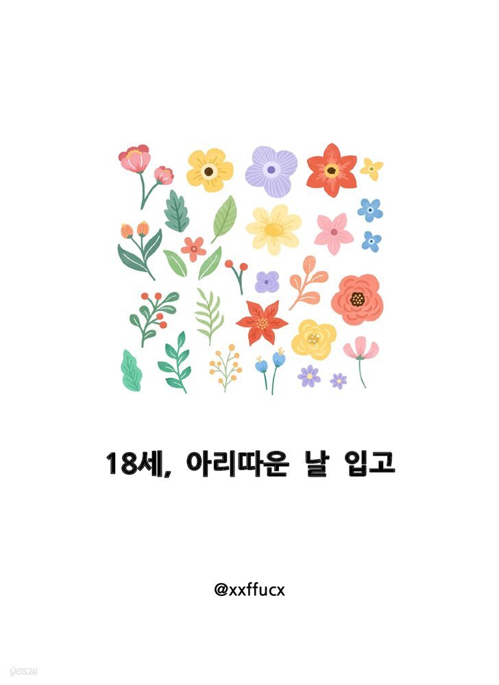 18세, 아리따운 날 입고