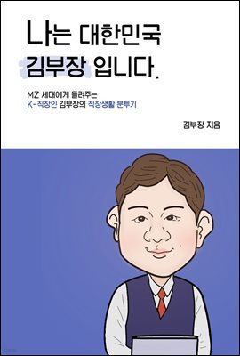 나는 대한민국 김부장입니다.