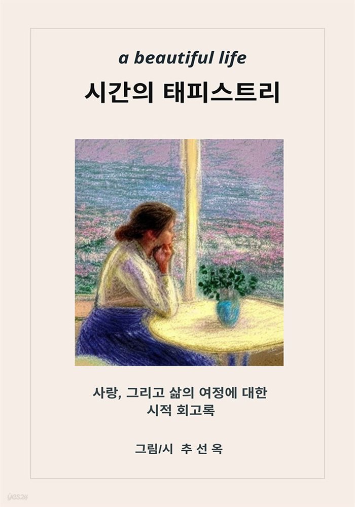 시간의 태피스트리