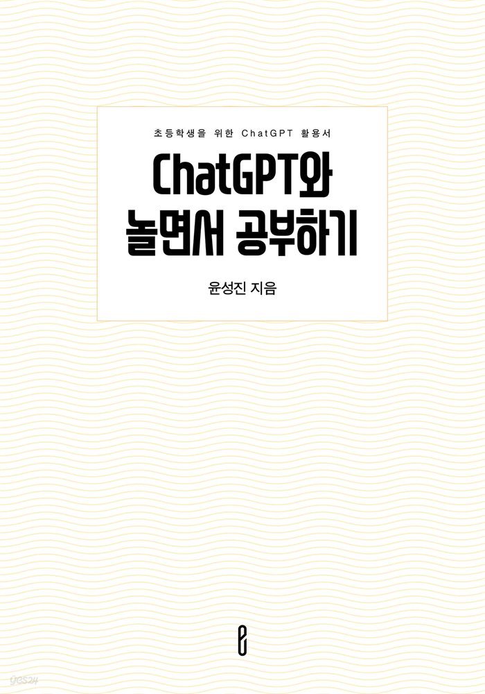 ChatGPT와 놀면서 공부하기