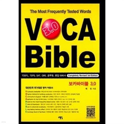 보카바이블 (VOCA Bible) 3.0