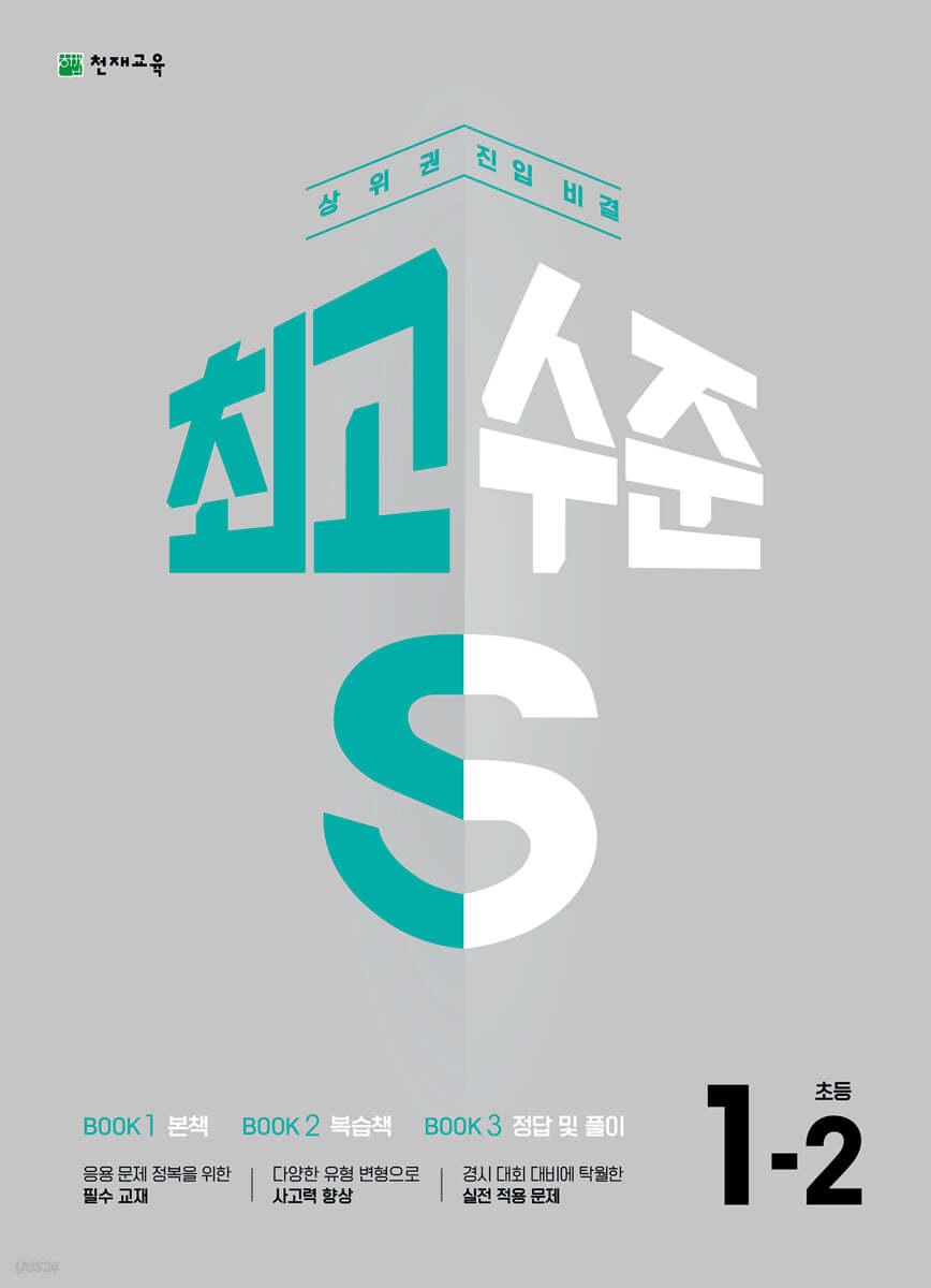 최고수준 S 초등 수학 1-2 (2023년)