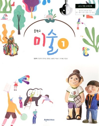 천재교과서 중학교 미술 1 교과서(김선아)새교육과정