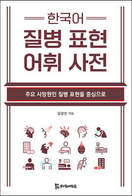 한국어 질병 표현 어휘 사전