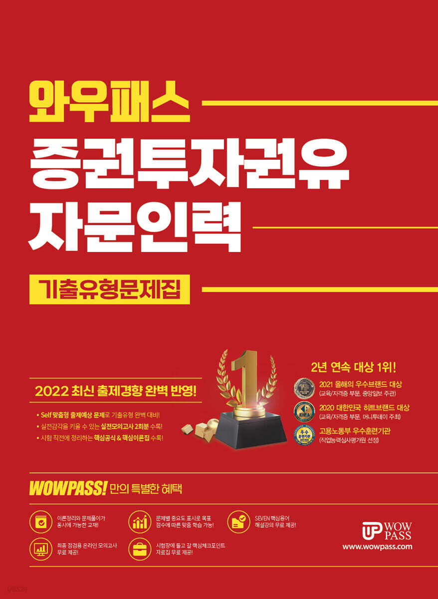 [중고샵]2022 와우패스 증권투자권유자문인력 기출유형문제집 - 예스24