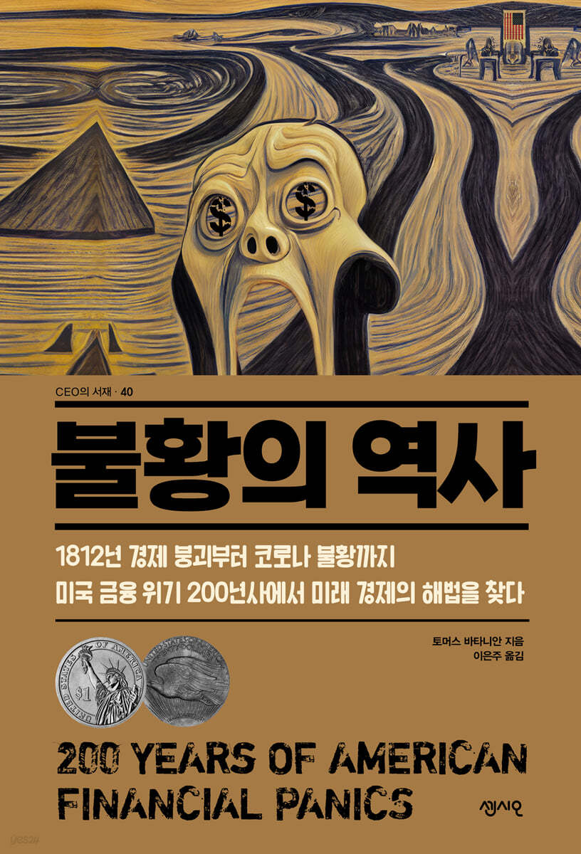 불황의 역사 | 토머스 바타니안 | 센시오 - 예스24