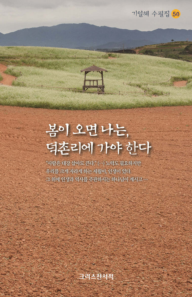 봄이 오면 나는, 덕촌리에 가야 한다