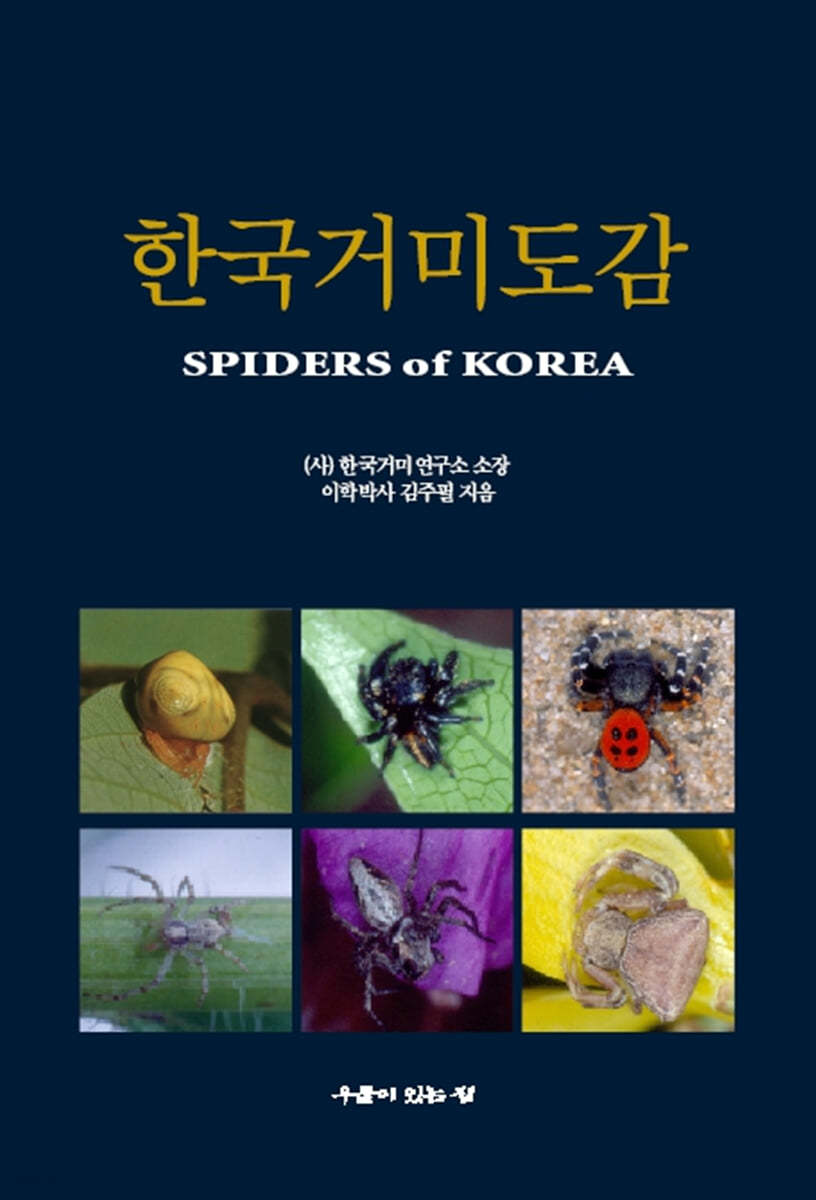 한국거미도감