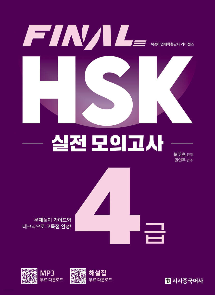 FINAL HSK 실전 모의고사 4급