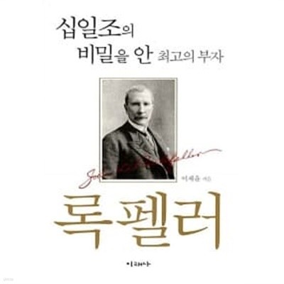 십일조의 비밀을 안 최고의 부자 록펠러