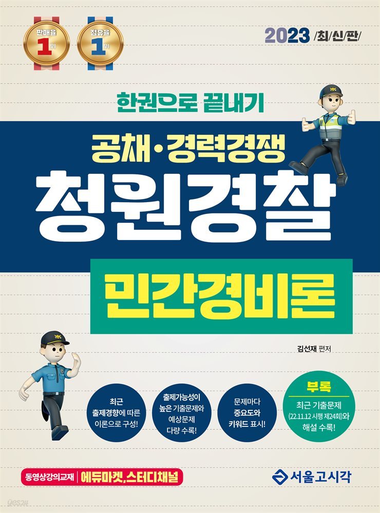 2023 한권으로 끝내기 청원경찰 민간경비론