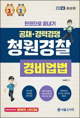 2023 한권으로 끝내기 청원경찰 경비업법