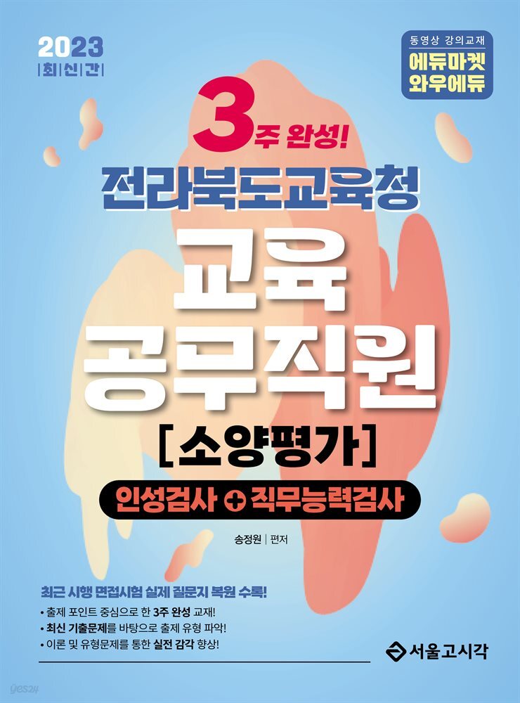 2023 3주완성 전라북도교육청 교육공무직원 소양평가(인성검사+직무능력검사)