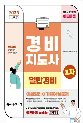 2023 경비지도사 1차 이론정리+기출예상문제(일반경비)