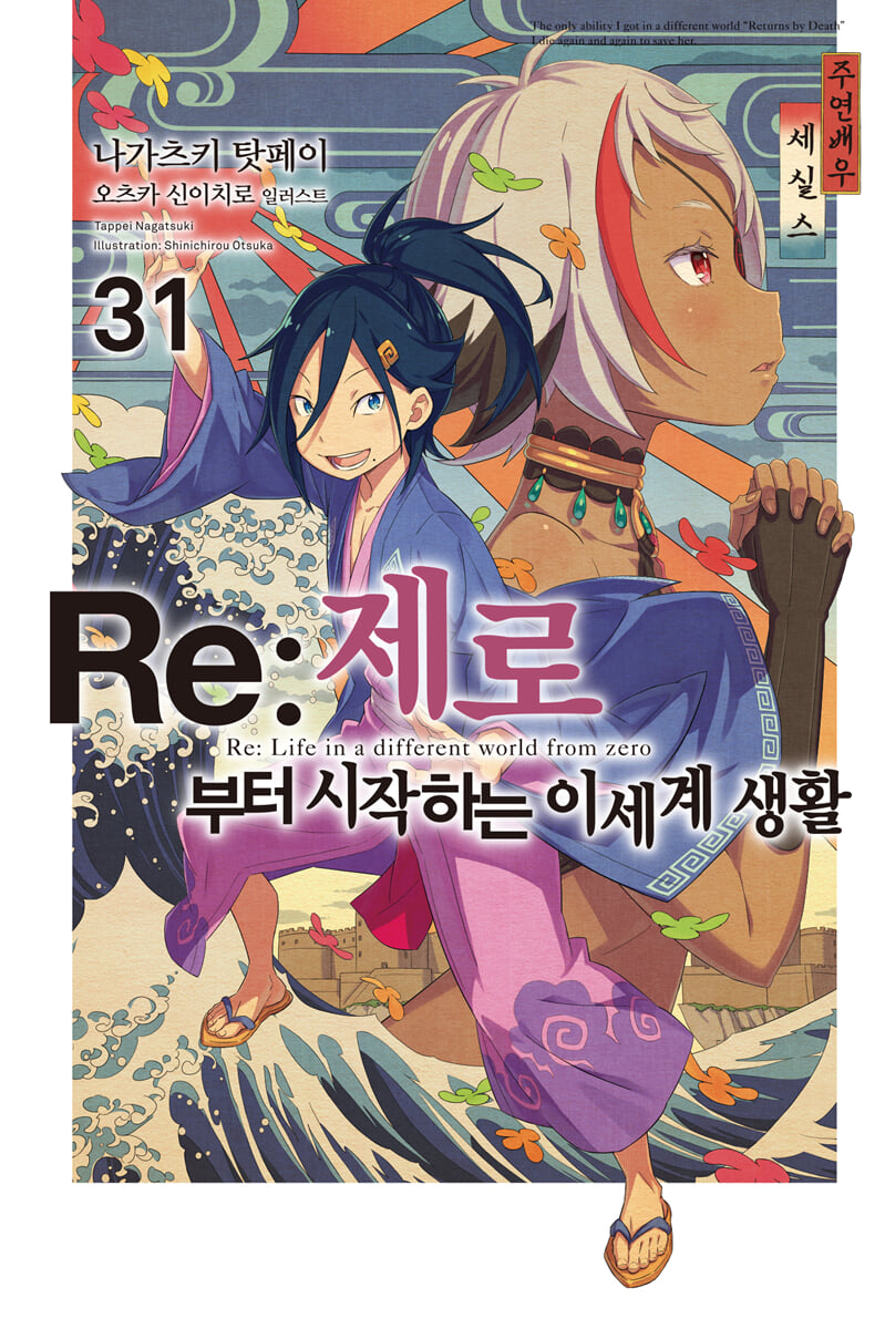 Re : 제로부터 시작하는 이세계 생활 31