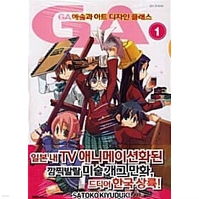 GA 예술과 아트 디자인 클래스 1-3권  [키유즈키 사토코 2010]