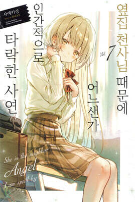 옆집 천사님 때문에 어느샌가 인간적으로 타락한 사연 7