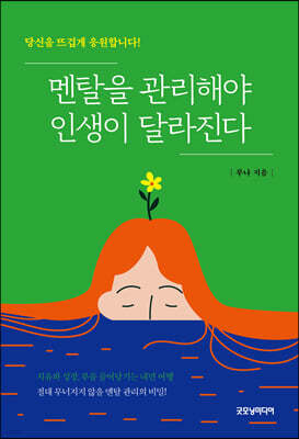 멘탈을 관리해야 인생이 달라진다
